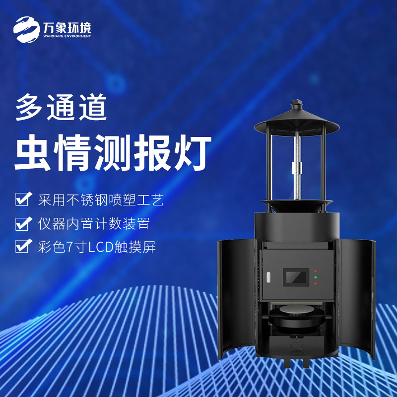 多通道虫情测报灯