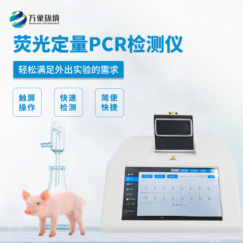 非洲猪瘟PCR检测仪提高了实验效率