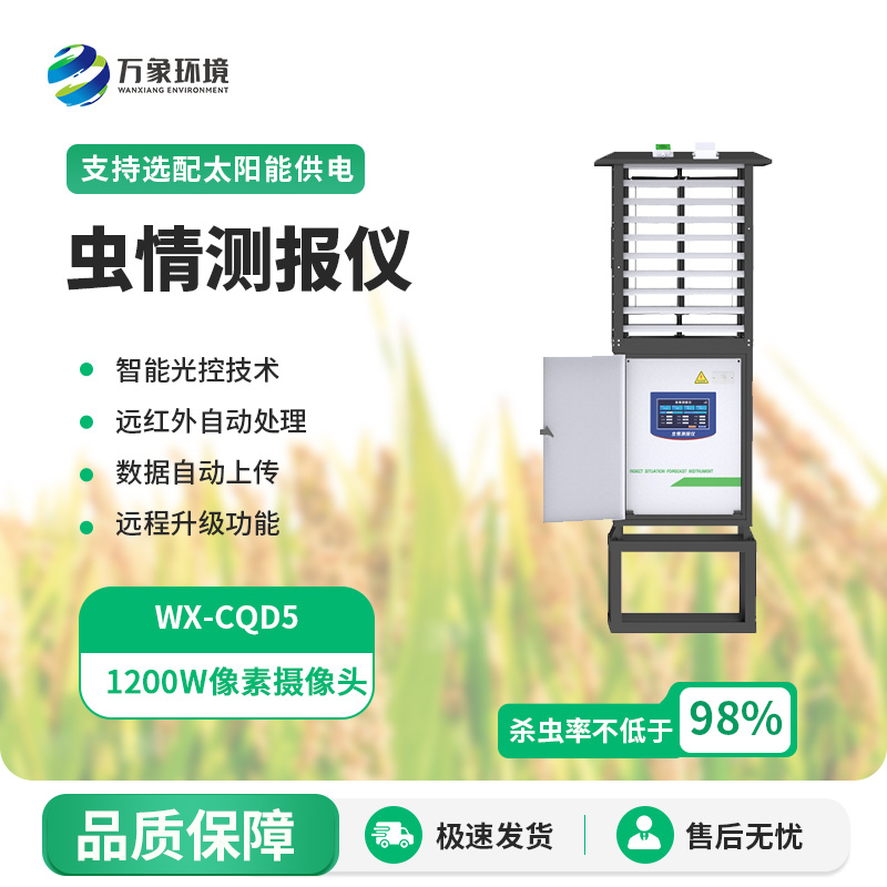自动识别虫情测报灯