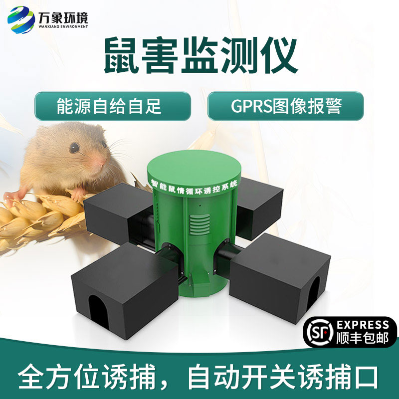 鼠害智能监测系统