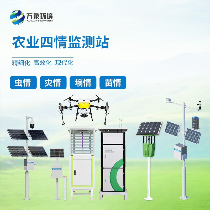 农业物联网四情监测系统