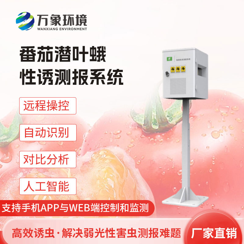 番茄潜叶蛾性诱测报系统