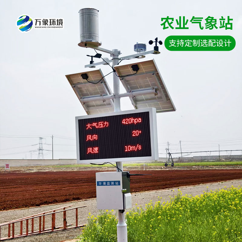 农业大棚环境监测气象站