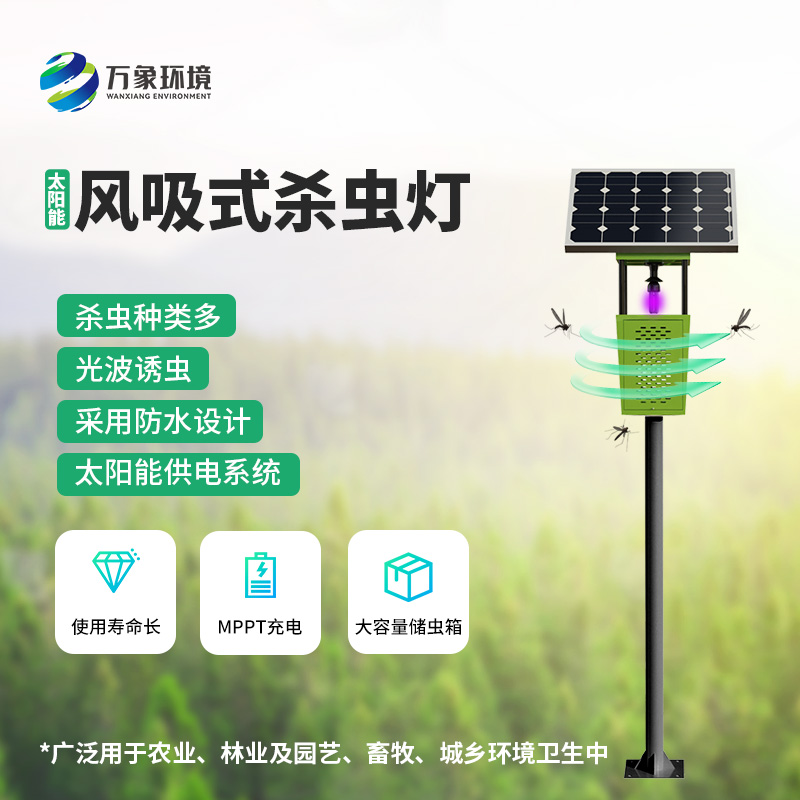 物联网风吸式杀虫灯的使用竟然有这么多优势！