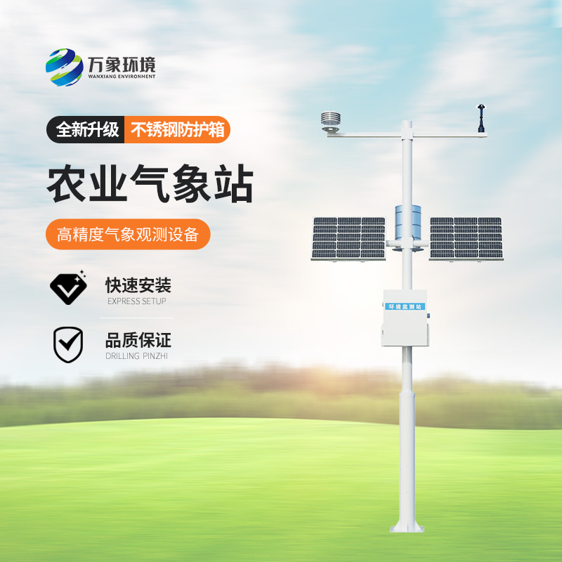 农业气象自动观测站