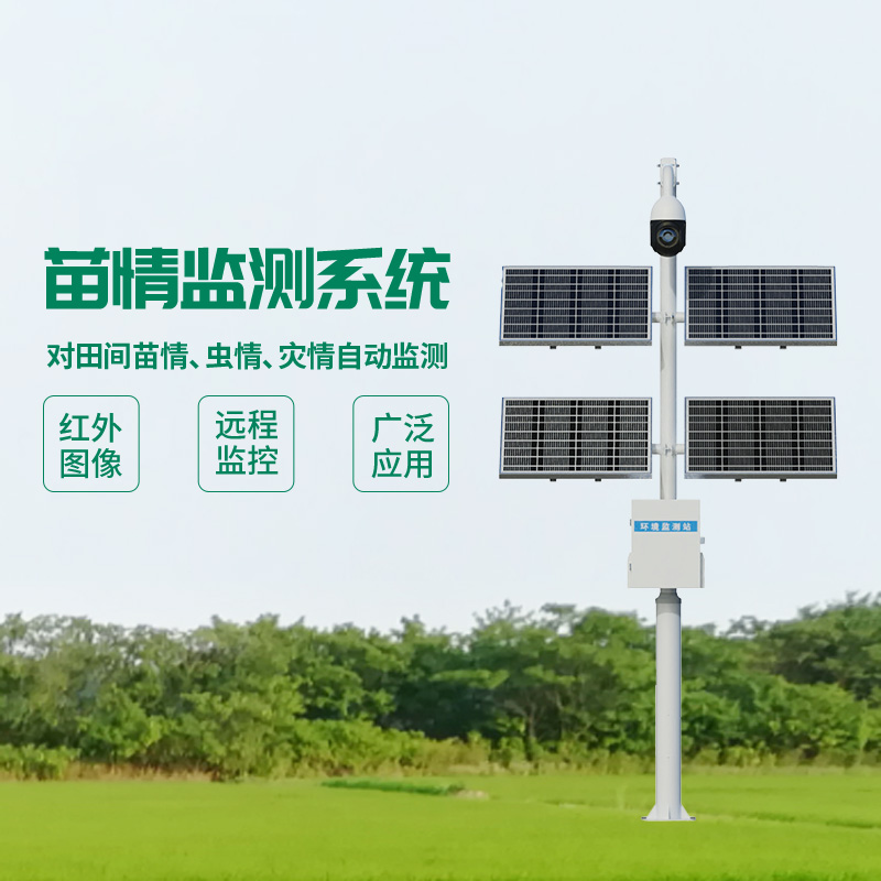 苗情灾情监控系统