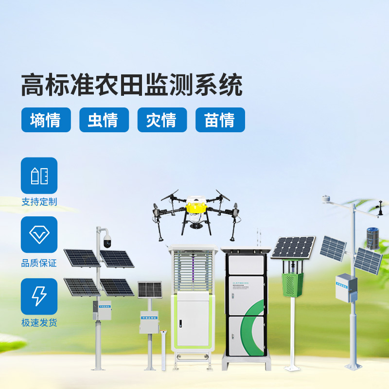 农业物联网四情监测系统，各个设备互相配合共同构筑高标准农田