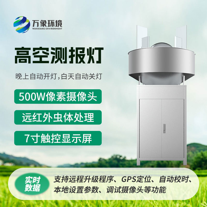 高空测报灯，具有较强的诱捕草地贪夜蛾等高空迁飞性害虫的作用