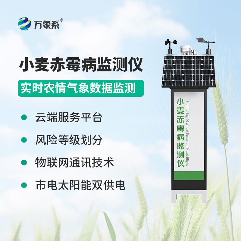 小麦赤霉病监测仪