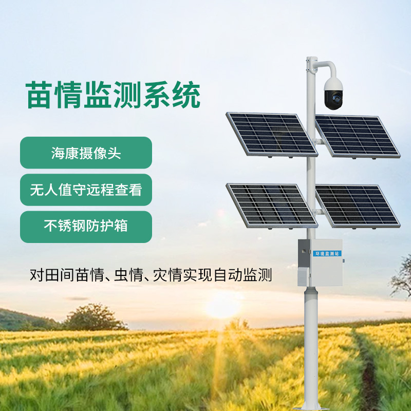 苗情生态自动监测系统