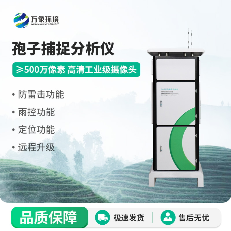 远程拍照式孢子捕捉系统，病菌孢子一眼看到