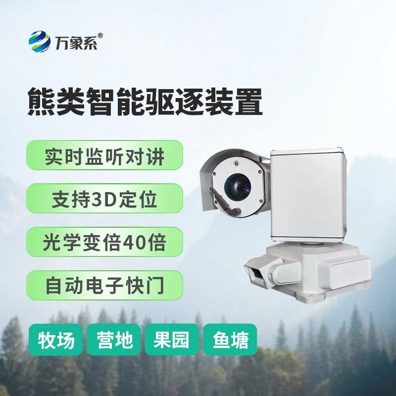 熊类智能驱逐器装置