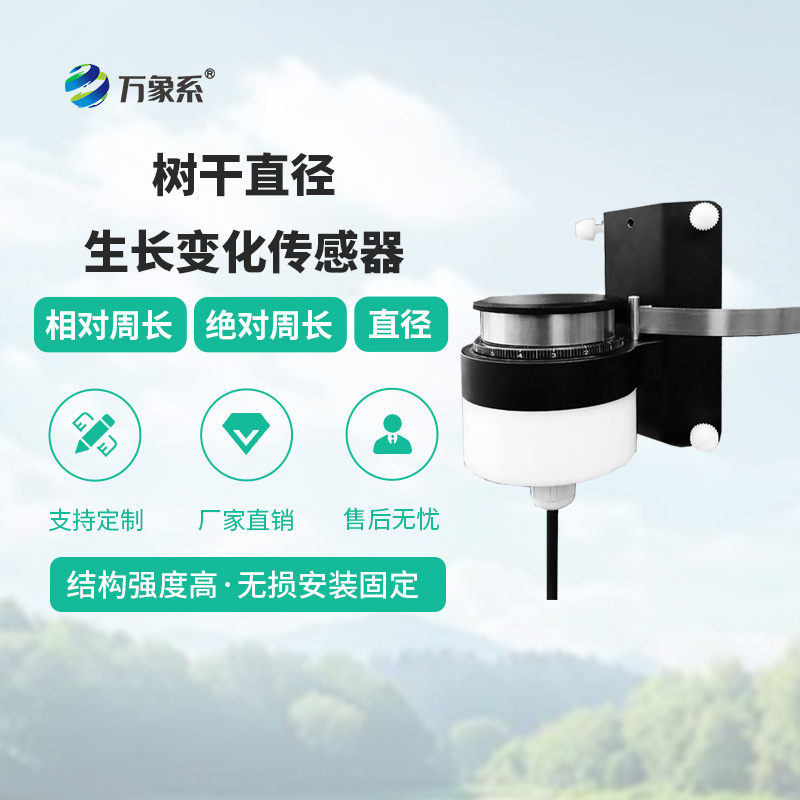 树干直径生长变化传感器