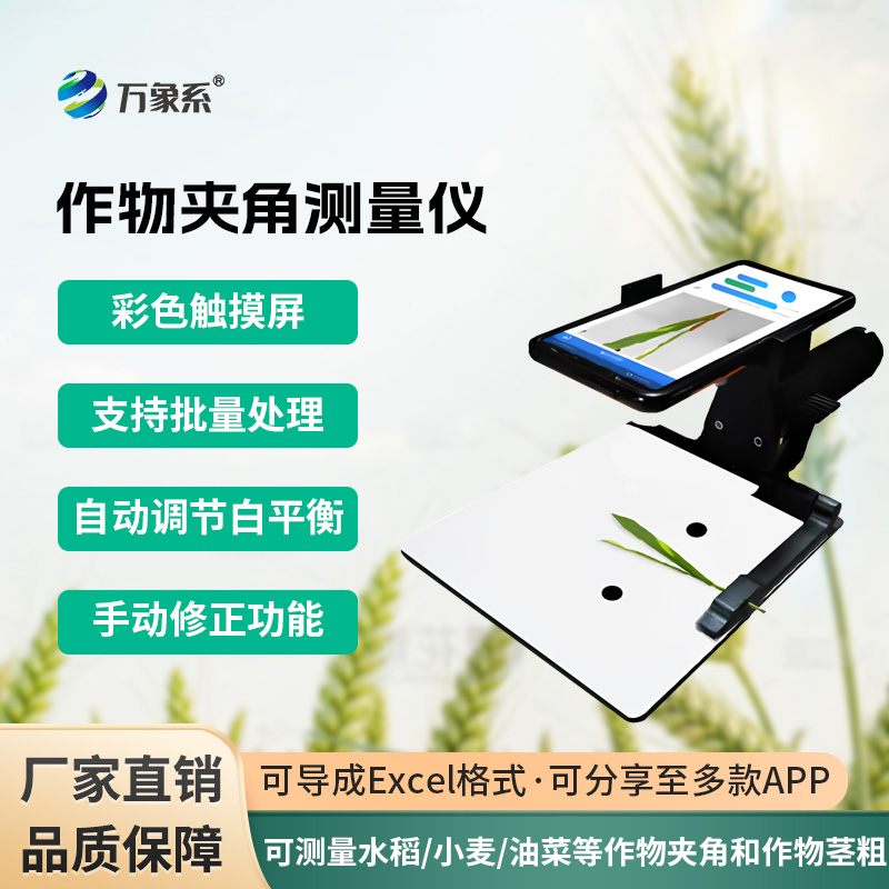 作物夹角测量仪