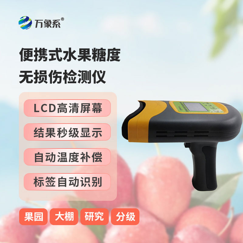 便携式水果糖度无损伤检测仪