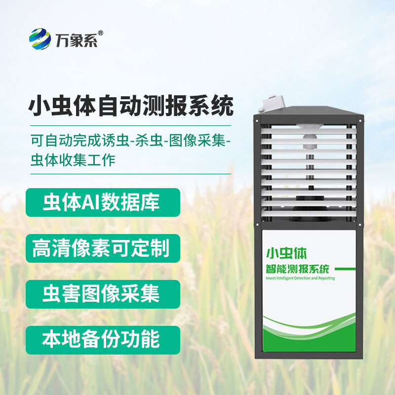 小虫体自动测报系统
