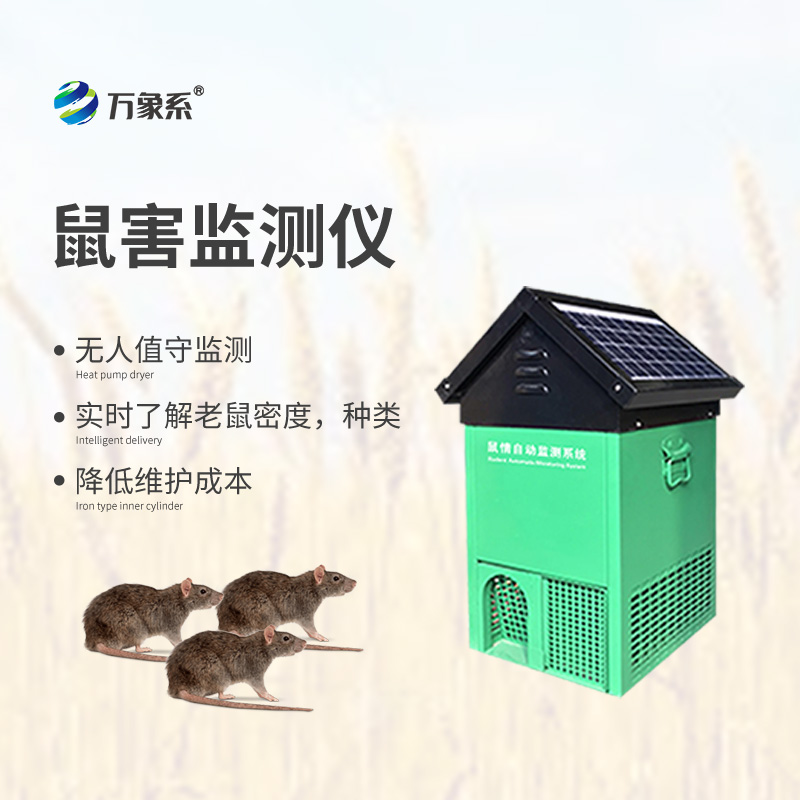 鼠情自动监测系统，能够自动识别鼠害的数量及种类