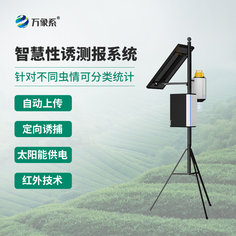 害虫性诱智能测报系统，针对不同虫情可分类统计，可分析虫情高峰期