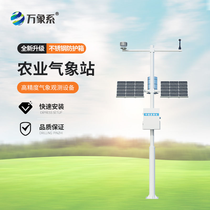 农业气象环境监测站