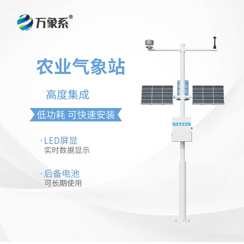 农业自动气象站