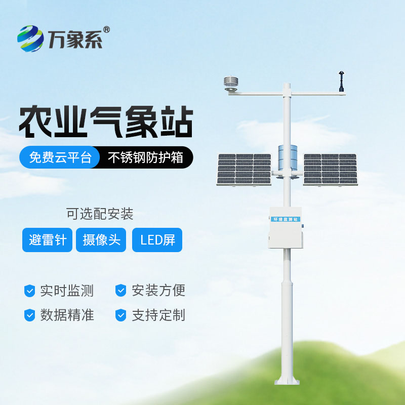 十二要素农业气象站