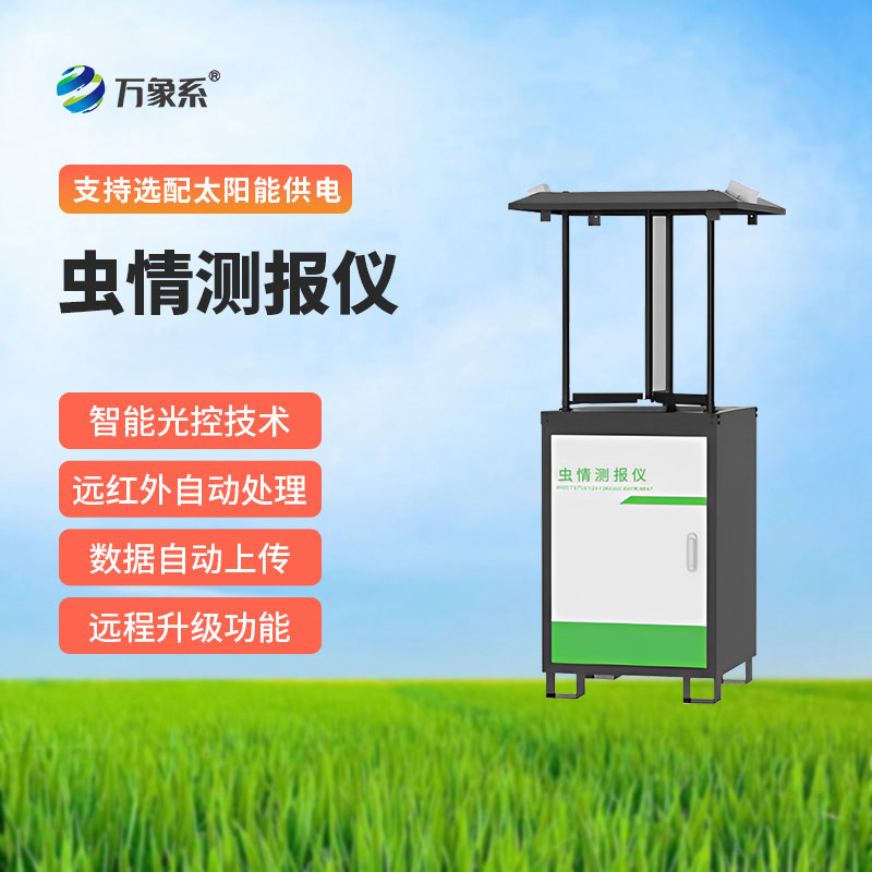 虫情监测系统