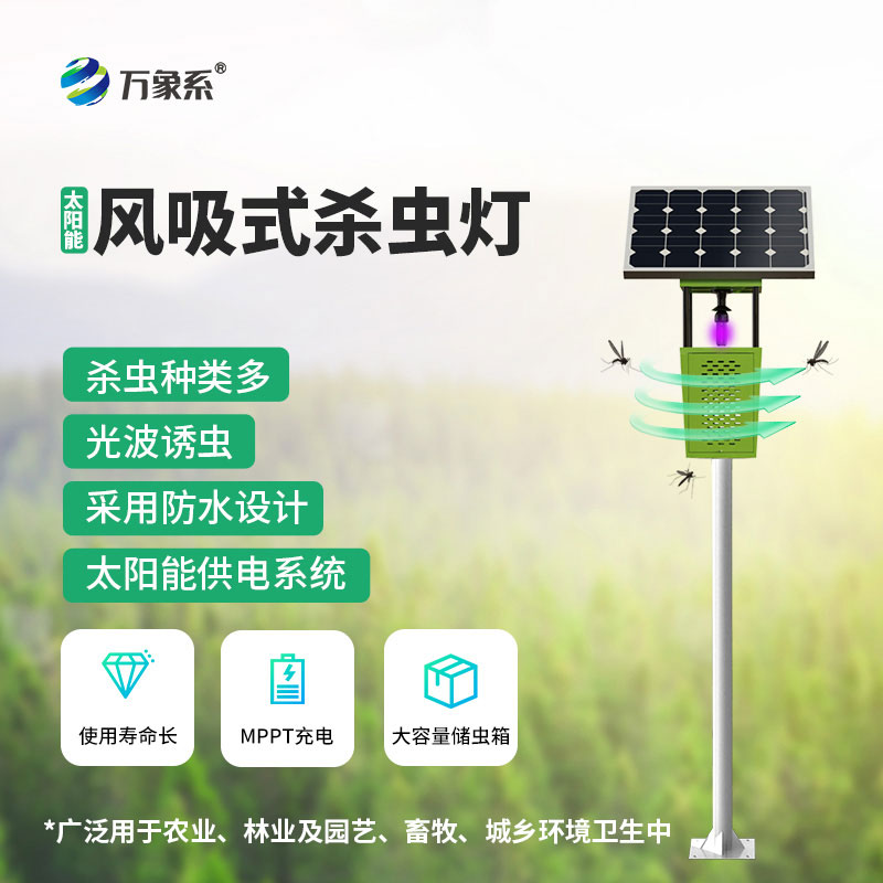 风吸式太阳能杀虫灯