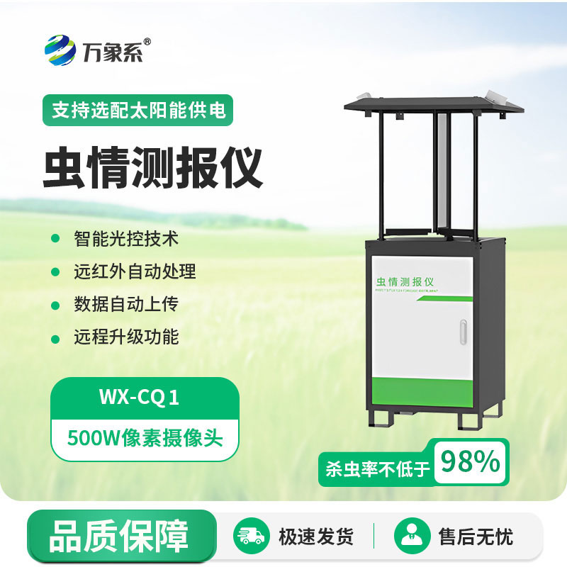 虫情测报设备