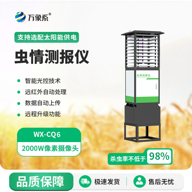 自动识别虫情测报灯