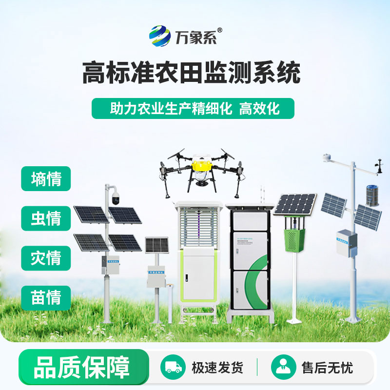 农业四情监测系统方案
