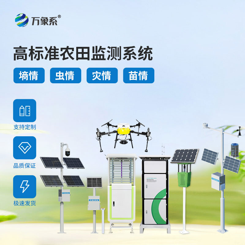 农业物联网四情监测系统