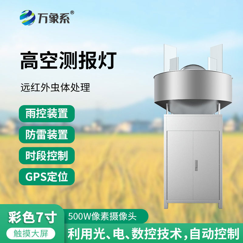 草地贪夜蛾高空测报灯