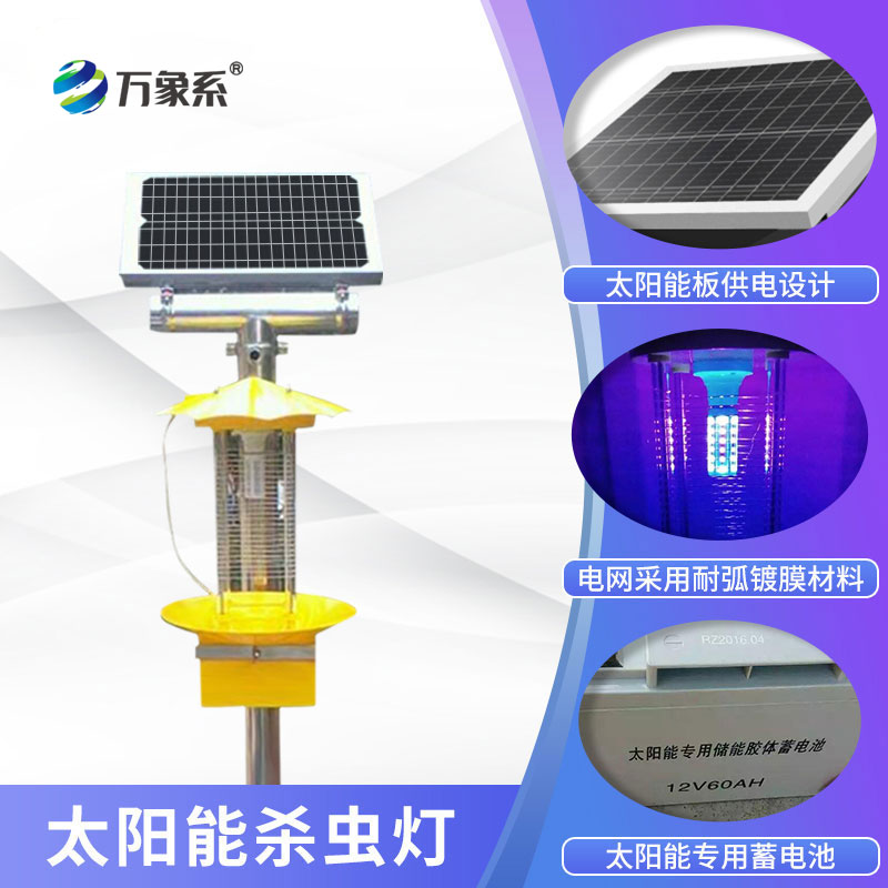 太阳能频振式杀虫灯