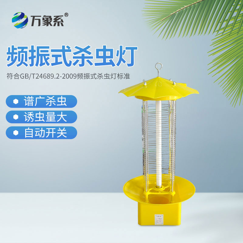 频振式杀虫灯