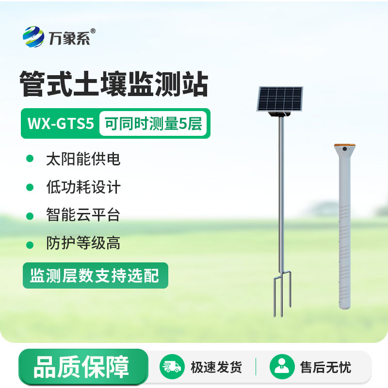 五层管式土壤墒情监测站