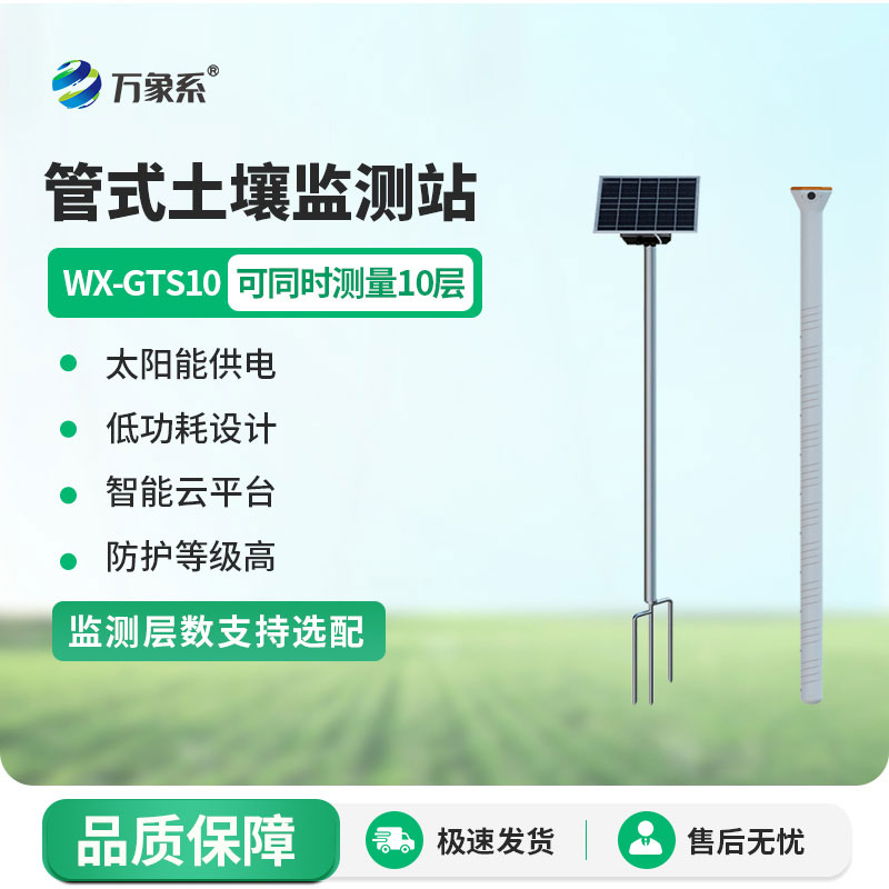 十层土壤墒情监测仪