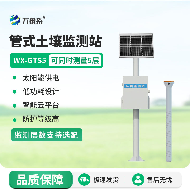 多层土壤墒情监测站