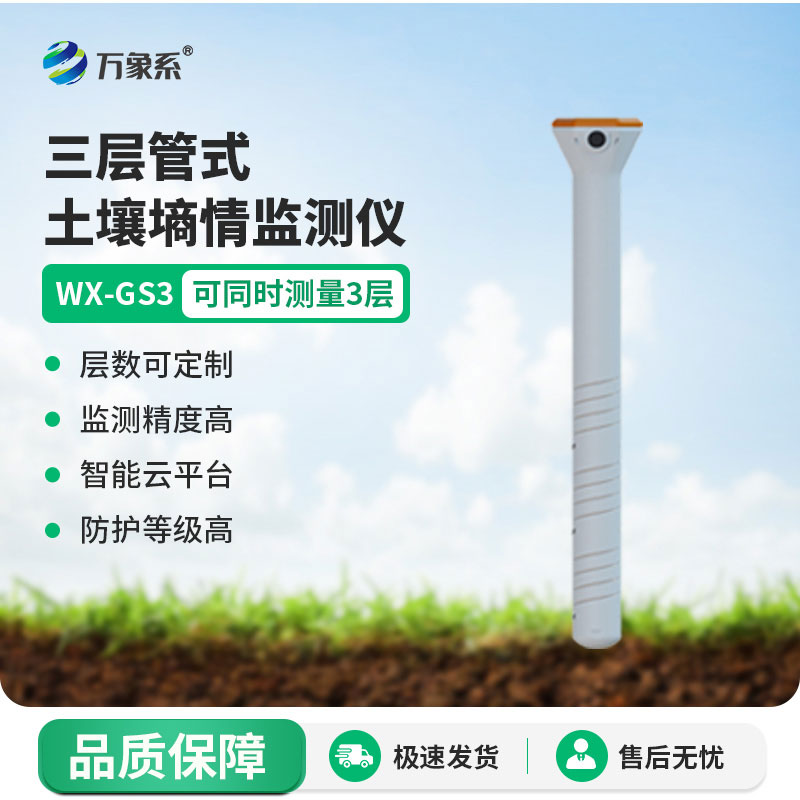 管式土壤墒情监测仪