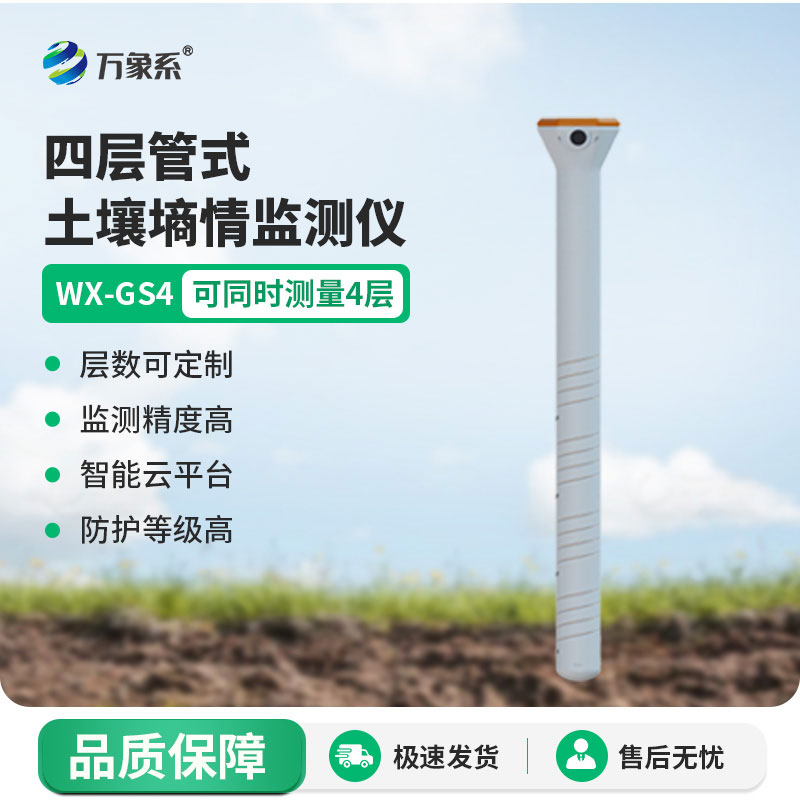 四层管式土壤墒情监测仪