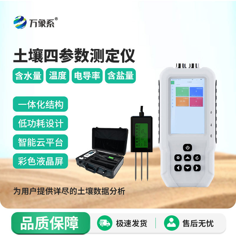 土壤水分温度盐分速测仪