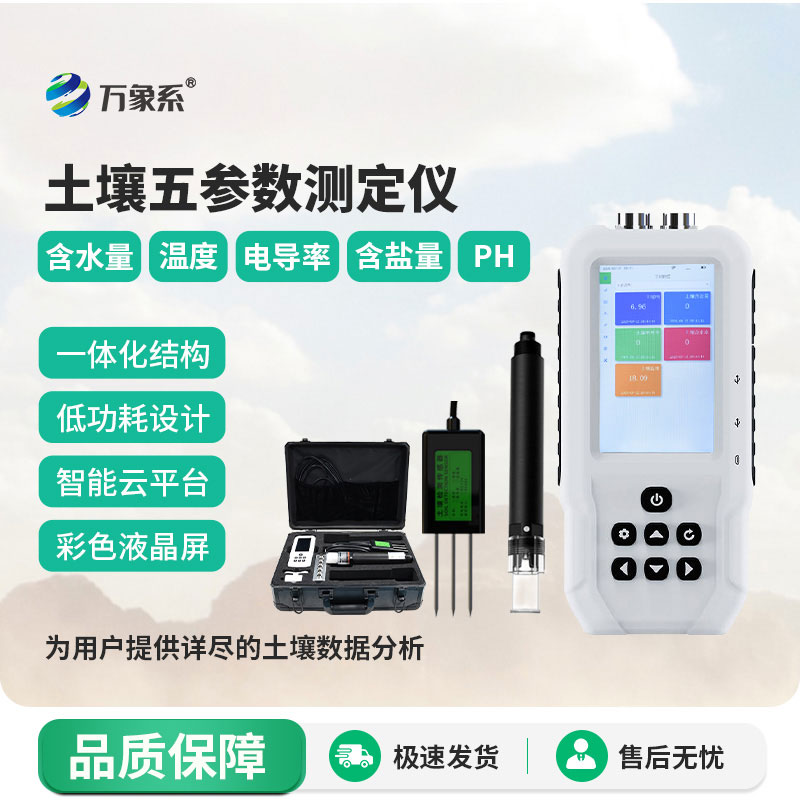 土壤水分温度盐分ph测定仪
