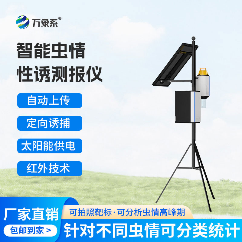 物联网虫情性诱测报仪