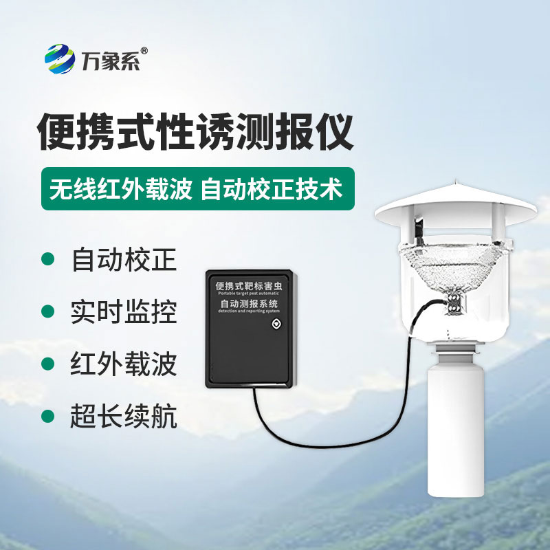 便携式红外性诱测报仪