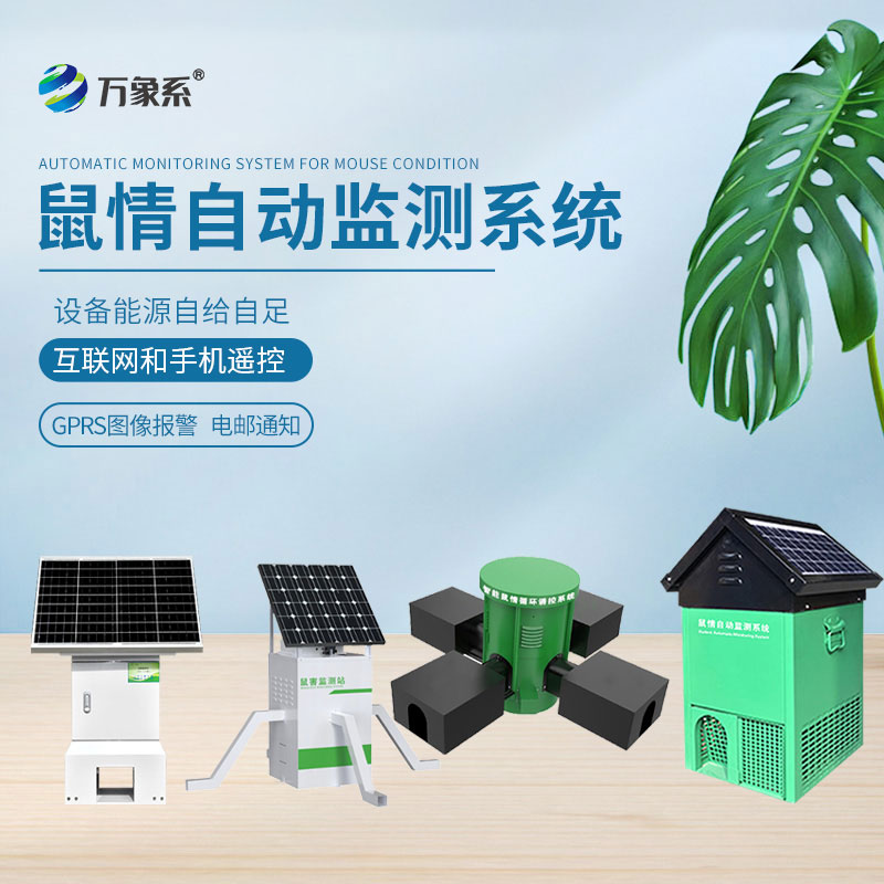 鼠害物联网智能监测系统