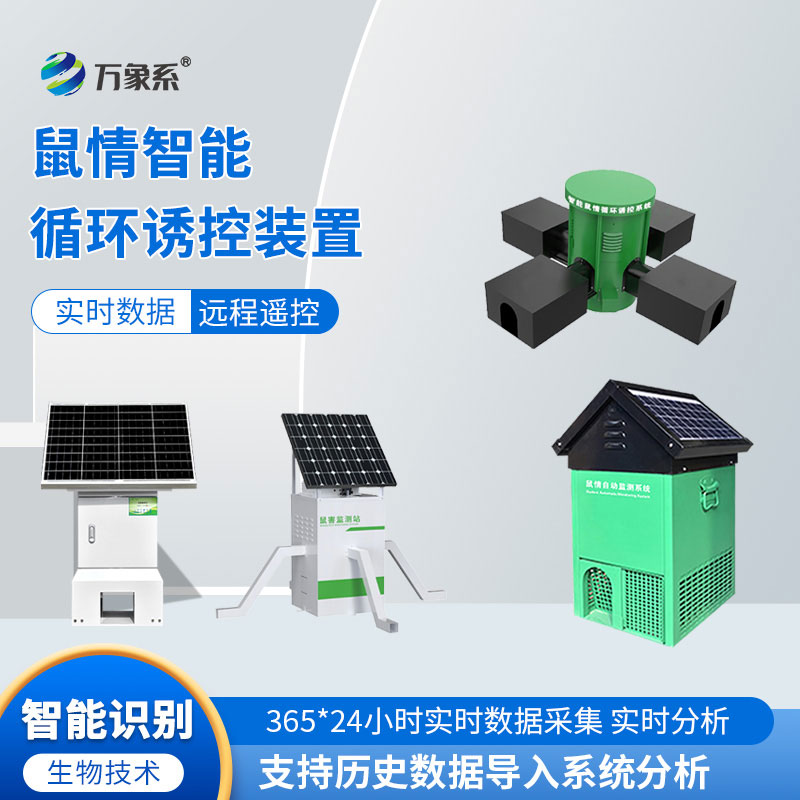 鼠害物联网智能监测系统