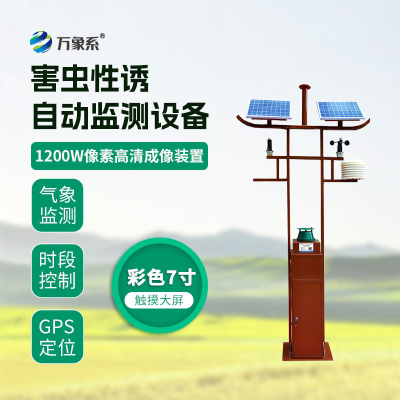 害虫性诱自动监测站
