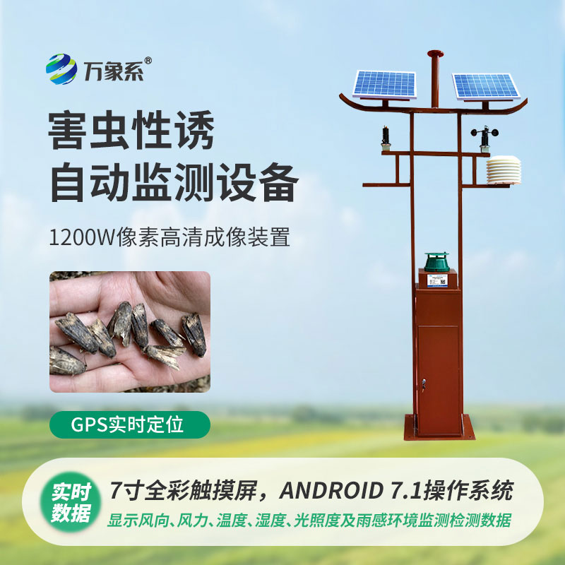 害虫性诱自动监测站