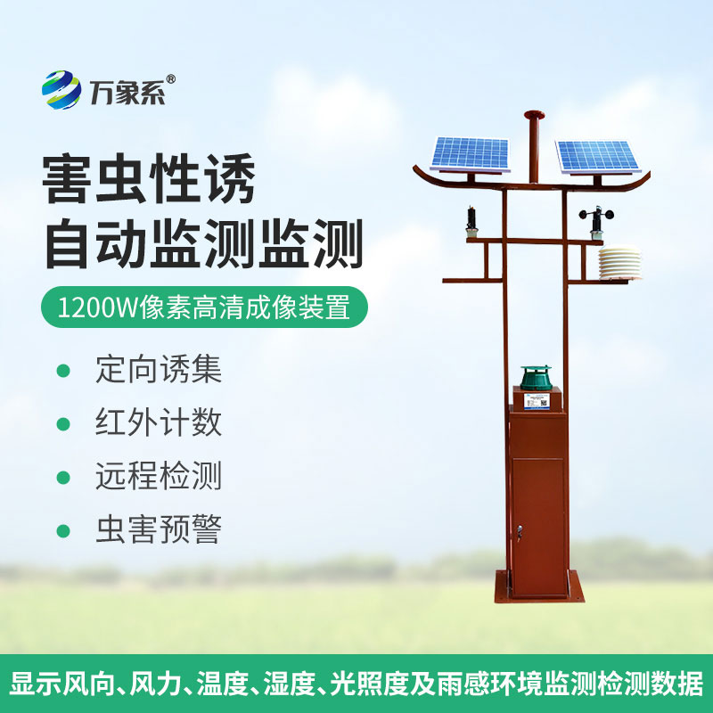 害虫远程实时监测设备