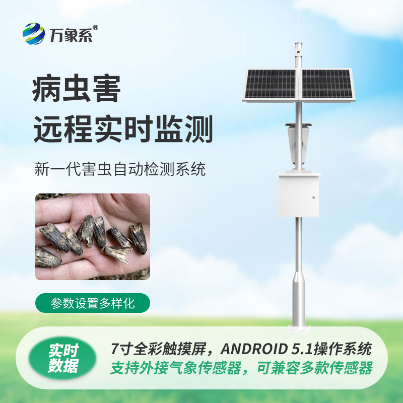 病虫害监测仪