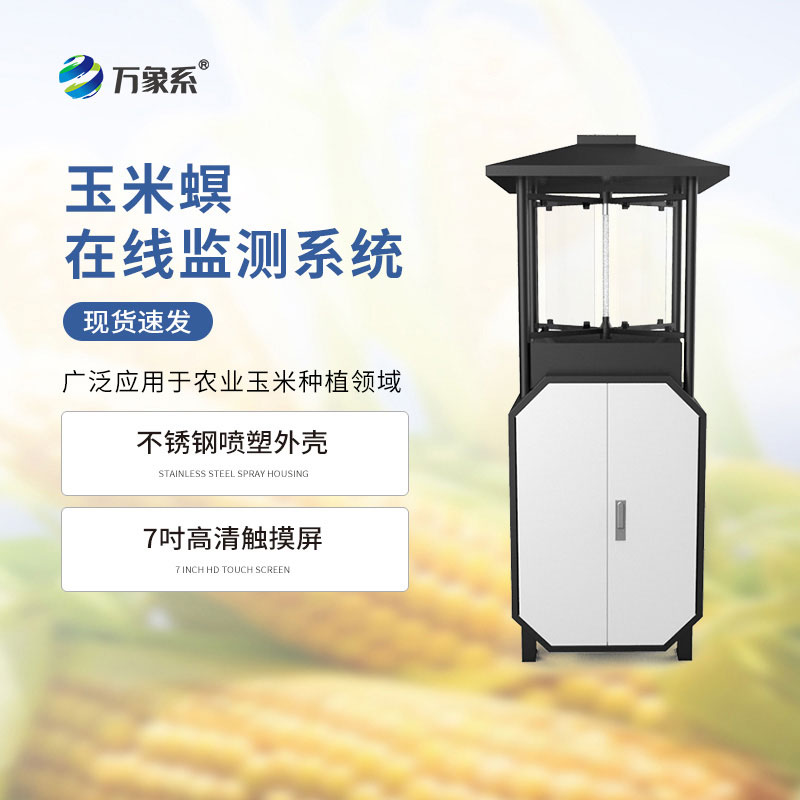 玉米螟在线监测系统